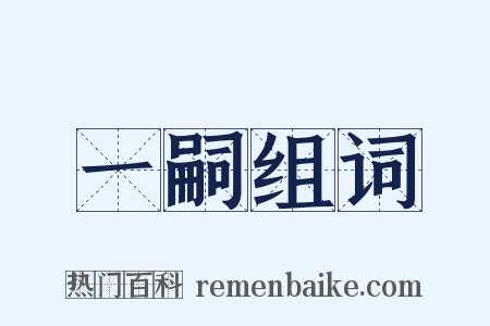 一嗣组词是什么意思的图片